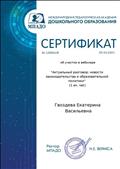 Сертификат участие в вебинаре " Актуальный разговор6 новости законодательства и образовательной политики" 