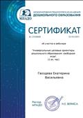 "Универсальные целевые ориентиры дошкольного образования: свободная игра" 